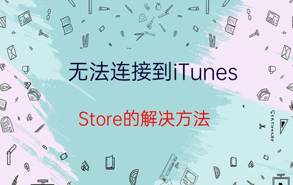 无法连接到iTunes Store的解决方法